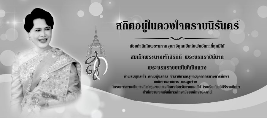 สถิตอยู่ในดวงใจตราบนิรันดร์